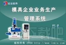 宏达模具企业业务生产管理系统,宏达模具企业业务生产管理系统下载,宏达模具企业业务生产管理系统官方下载