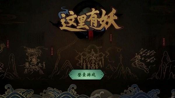 这里有妖手游下载,这里有妖,玄幻手游,卡牌手游