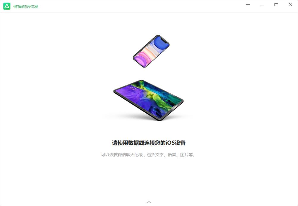 傲梅微信恢复下载,傲梅微信恢复,数据恢复