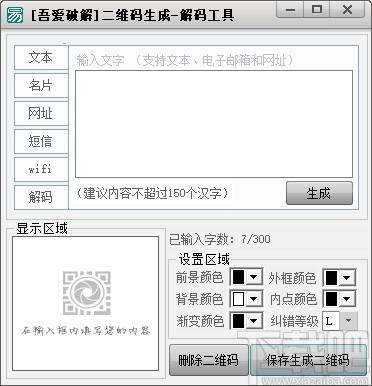 吾爱二维码生成解密工具,二维码生成软件,二维码解码