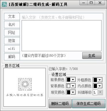 吾爱二维码生成解密工具,二维码生成软件,二维码解码