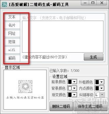 吾爱二维码生成解密工具,二维码生成软件,二维码解码