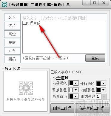 吾爱二维码生成解密工具,二维码生成软件,二维码解码