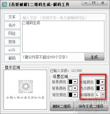 吾爱二维码生成解密工具,二维码生成软件,二维码解码