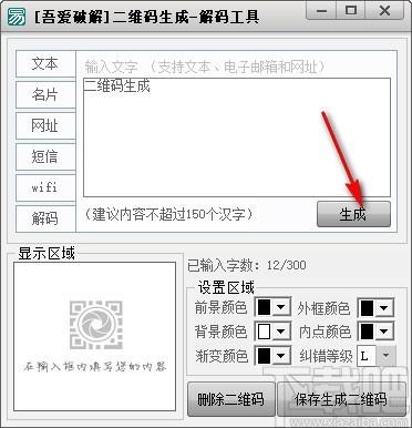 吾爱二维码生成解密工具,二维码生成软件,二维码解码