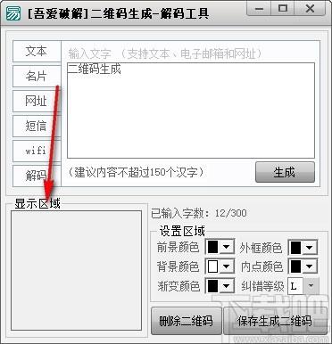 吾爱二维码生成解密工具,二维码生成软件,二维码解码