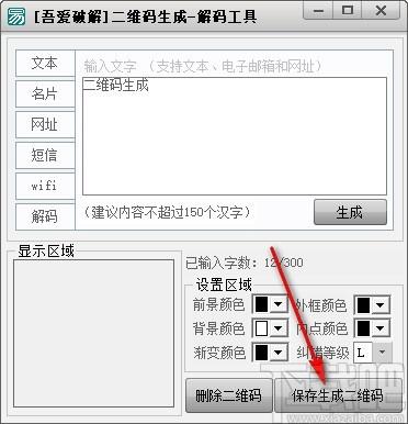 吾爱二维码生成解密工具,二维码生成软件,二维码解码