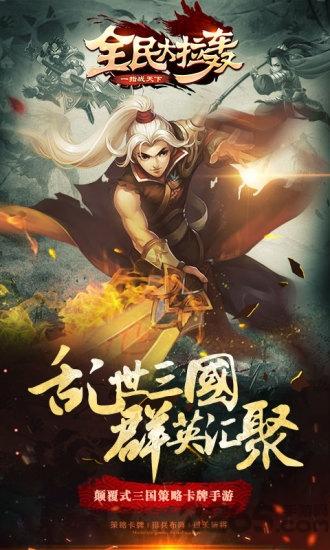 全民大拉轰腾讯版下载,全民大拉轰,卡牌手游,三国手游,腾讯手游
