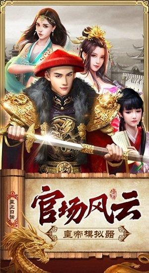 皇上模拟器官方版下载,宫斗手游,养成手游,皇上模拟器