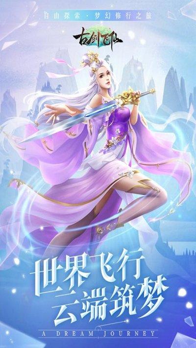 古剑飞仙红包版下载,仙侠手游,修真手游,古剑飞仙