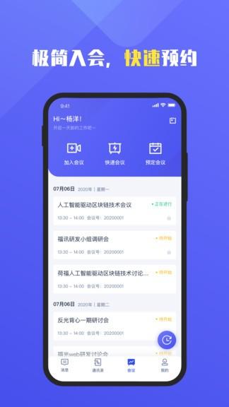 福讯app下载,福讯,通讯app,会议app