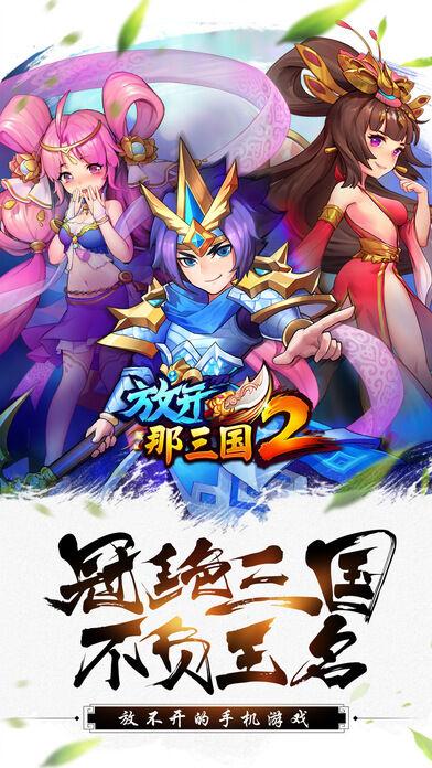 放开那三国2乐游新版下载,放开那三国2,三国手游,策略手游,乐游手游
