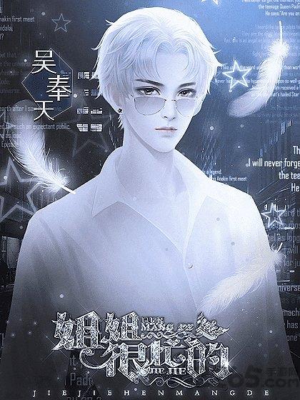 橙光姐姐很忙的下载,姐姐很忙的,乙女向游戏,恋爱游戏