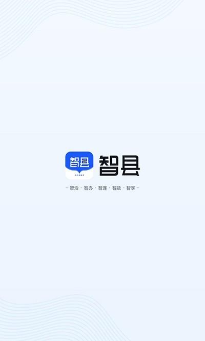 智县官方版下载,智县,基层管理app,乡镇管理app